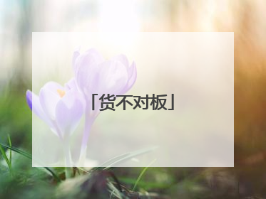 货不对板