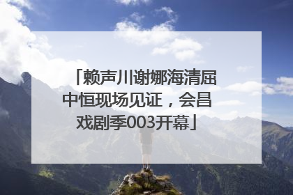 赖声川谢娜海清屈中恒现场见证，会昌戏剧季003开幕