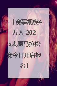 赛事规模4万人 2025太原马拉松赛今日开启报名