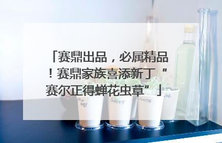 赛鼎出品，必属精品！赛鼎家族喜添新丁“赛尔正得蝉花虫草”