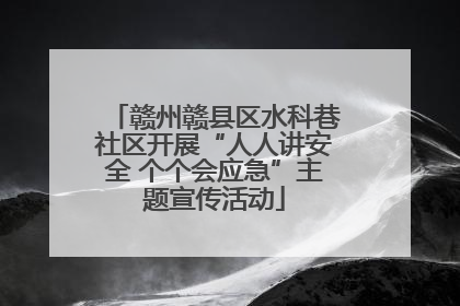 赣州赣县区水科巷社区开展“人人讲安全 个个会应急”主题宣传活动