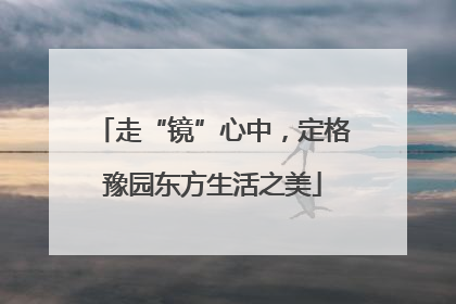 走“镜”心中，定格豫园东方生活之美