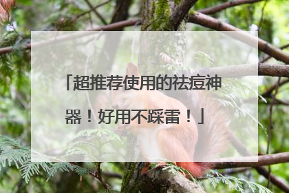 超推荐使用的祛痘神器！好用不踩雷！