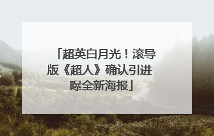 超英白月光！滚导版《超人》确认引进 曝全新海报