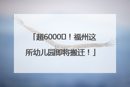 超6000㎡！福州这所幼儿园即将搬迁！