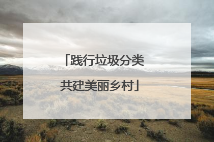 践行垃圾分类 共建美丽乡村