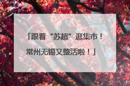 跟着“苏超”逛集市！常州无锡又整活啦！