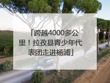 跨越4000多公里！拉孜县青少年代表团走进杨浦