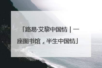 路易·艾黎中国情｜一座图书馆，半生中国情