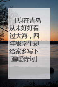 身在青岛从未好好看过大海，四年级学生却给家乡写下温暖诗句
