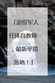 退役军人任体育教师，最新举措落地！