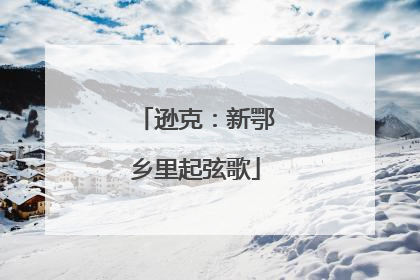 逊克：新鄂乡里起弦歌