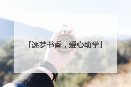 逐梦书香，爱心助学