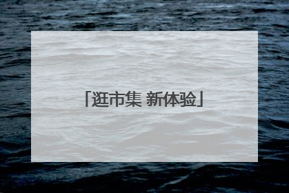 逛市集 新体验