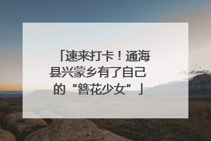速来打卡！通海县兴蒙乡有了自己的“簪花少女”