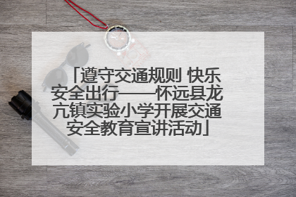 遵守交通规则 快乐安全出行——怀远县龙亢镇实验小学开展交通安全教育宣讲活动