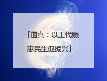 道真：以工代赈惠民生促振兴