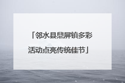 邻水县鼎屏镇多彩活动点亮传统佳节