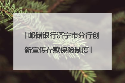 邮储银行济宁市分行创新宣传存款保险制度
