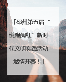 邳州第五届“悦跑阅红”新时代文明实践活动燃情开赛！