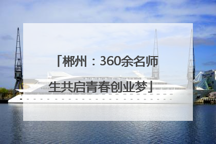 郴州：360余名师生共启青春创业梦