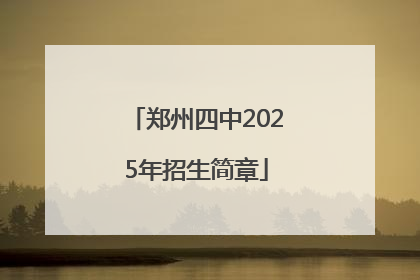 郑州四中2025年招生简章