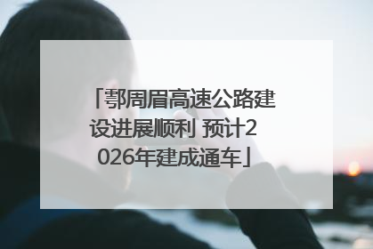 鄠周眉高速公路建设进展顺利 预计2026年建成通车