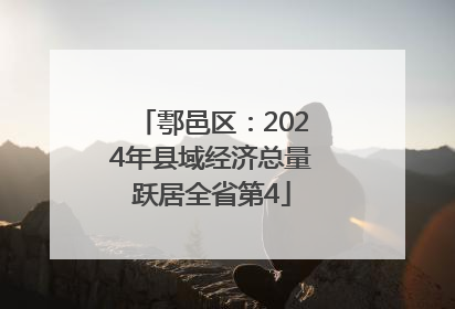 鄠邑区：2024年县域经济总量跃居全省第4