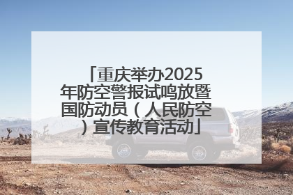 重庆举办2025年防空警报试鸣放暨国防动员（人民防空）宣传教育活动