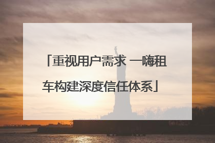 重视用户需求 一嗨租车构建深度信任体系