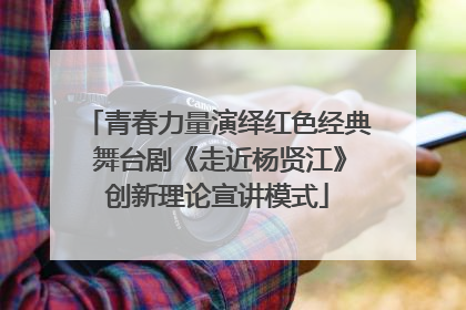 青春力量演绎红色经典 舞台剧《走近杨贤江》创新理论宣讲模式