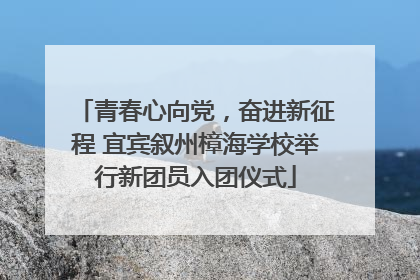 青春心向党，奋进新征程 宜宾叙州樟海学校举行新团员入团仪式