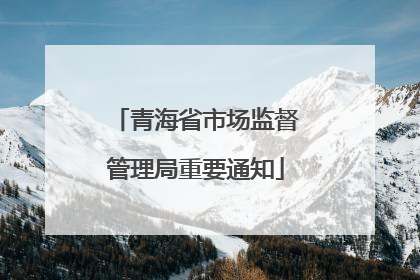 青海省市场监督管理局重要通知