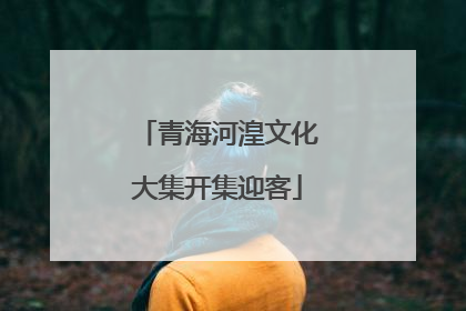 青海河湟文化大集开集迎客