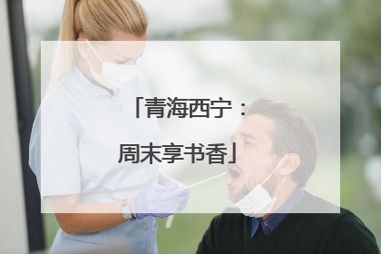 青海西宁：周末享书香
