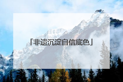 非遗沉淀自信底色