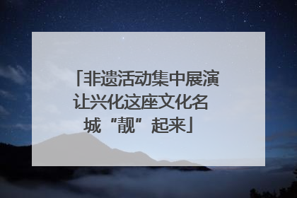 非遗活动集中展演 让兴化这座文化名城“靓”起来