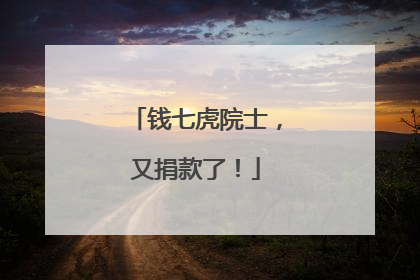 钱七虎院士，又捐款了！