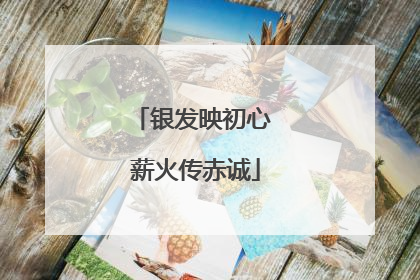 银发映初心 薪火传赤诚