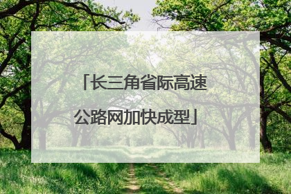长三角省际高速公路网加快成型