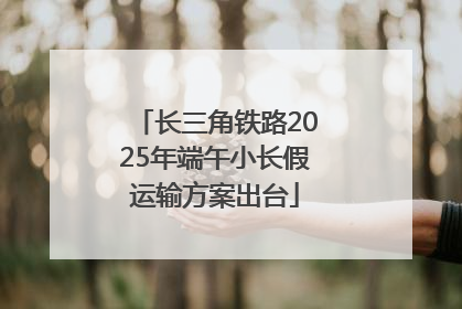 长三角铁路2025年端午小长假运输方案出台