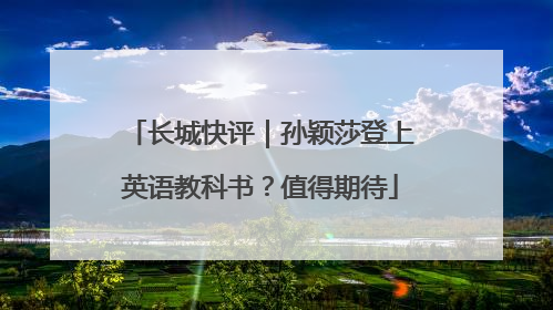 长城快评｜孙颖莎登上英语教科书？值得期待