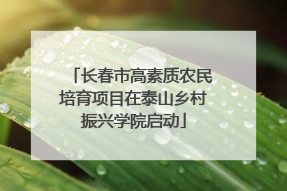 长春市高素质农民培育项目在泰山乡村振兴学院启动
