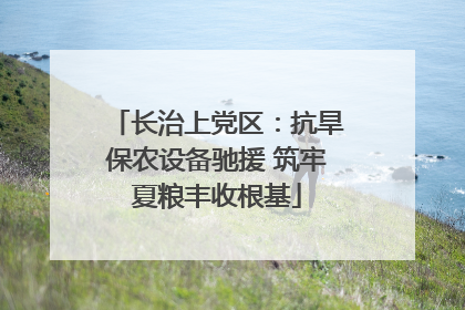 长治上党区：抗旱保农设备驰援 筑牢夏粮丰收根基
