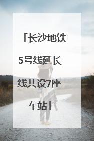 长沙地铁5号线延长线共设7座车站