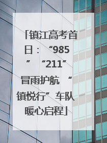 镇江高考首日：“985”“211”冒雨护航 “镇悦行”车队暖心启程