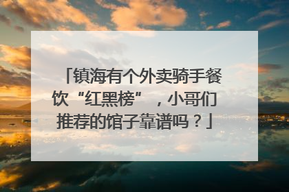 镇海有个外卖骑手餐饮“红黑榜”，小哥们推荐的馆子靠谱吗？