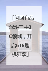 闪回有品深耕二手3C领域，开启618购机狂欢