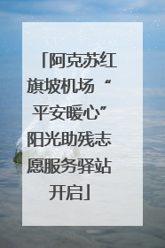 阿克苏红旗坡机场“平安暖心”阳光助残志愿服务驿站开启