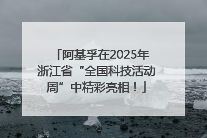 阿基孚在2025年浙江省“全国科技活动周”中精彩亮相！